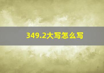 349.2大写怎么写