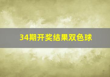 34期开奖结果双色球