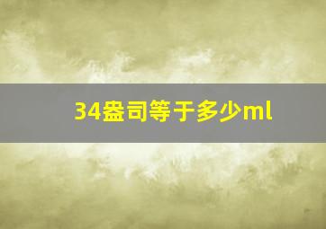 34盎司等于多少ml