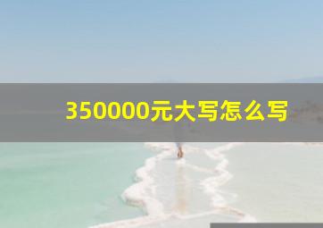 350000元大写怎么写