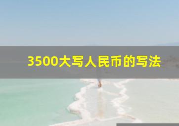 3500大写人民币的写法