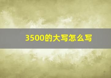 3500的大写怎么写