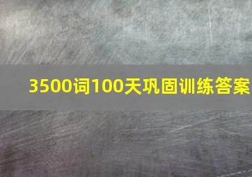 3500词100天巩固训练答案