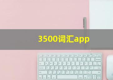 3500词汇app