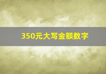 350元大写金额数字