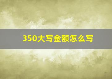 350大写金额怎么写