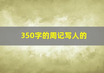 350字的周记写人的