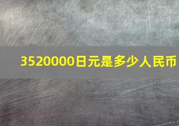 3520000日元是多少人民币