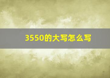 3550的大写怎么写