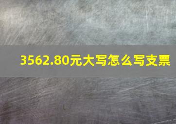 3562.80元大写怎么写支票