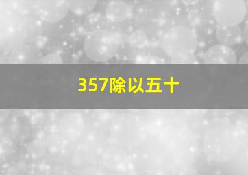 357除以五十