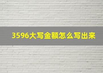 3596大写金额怎么写出来