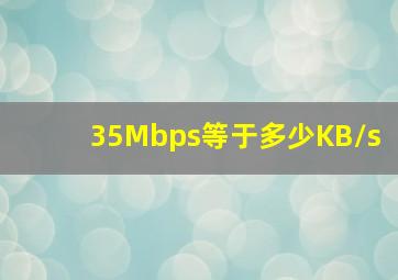 35Mbps等于多少KB/s