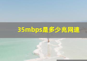 35mbps是多少兆网速