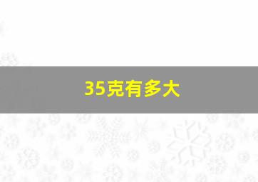 35克有多大