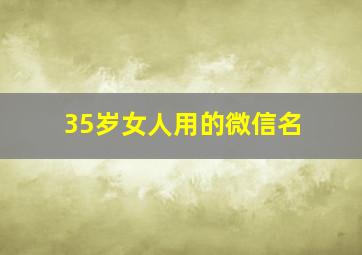 35岁女人用的微信名