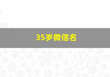 35岁微信名