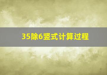 35除6竖式计算过程