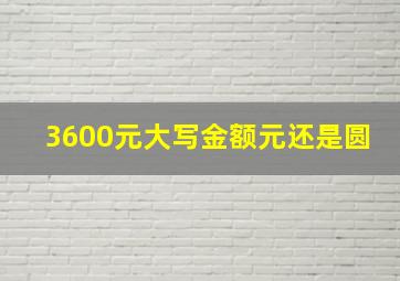 3600元大写金额元还是圆