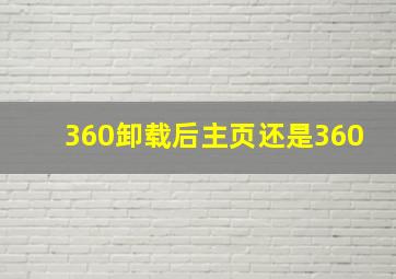 360卸载后主页还是360