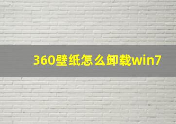 360壁纸怎么卸载win7