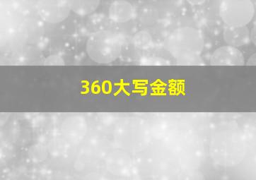 360大写金额