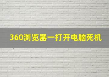 360浏览器一打开电脑死机