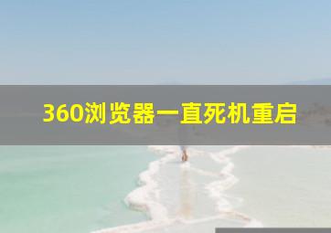 360浏览器一直死机重启