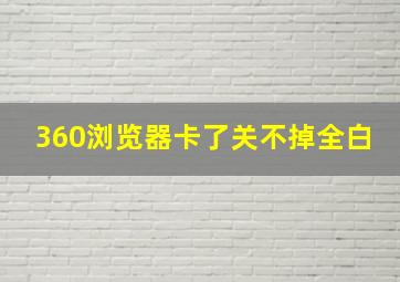 360浏览器卡了关不掉全白