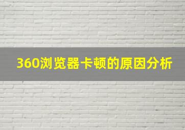 360浏览器卡顿的原因分析