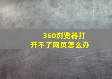 360浏览器打开不了网页怎么办