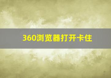 360浏览器打开卡住