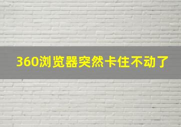 360浏览器突然卡住不动了