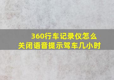 360行车记录仪怎么关闭语音提示驾车几小时