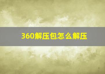 360解压包怎么解压