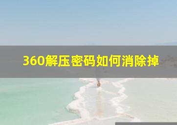 360解压密码如何消除掉