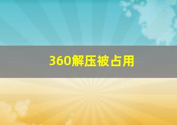 360解压被占用