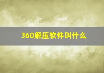 360解压软件叫什么