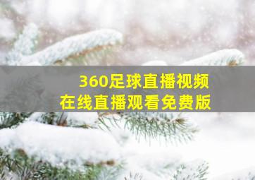 360足球直播视频在线直播观看免费版