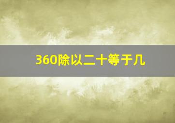 360除以二十等于几