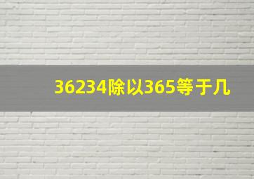 36234除以365等于几