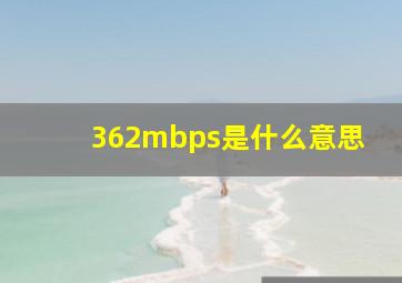 362mbps是什么意思