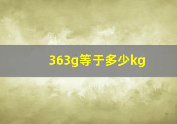 363g等于多少kg