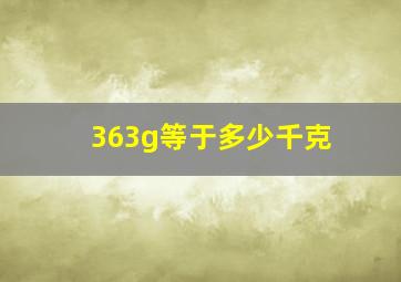 363g等于多少千克