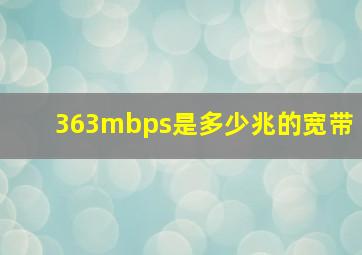 363mbps是多少兆的宽带