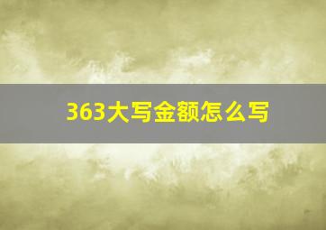 363大写金额怎么写