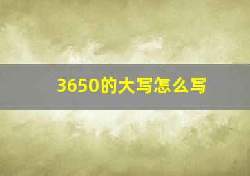 3650的大写怎么写