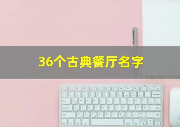 36个古典餐厅名字