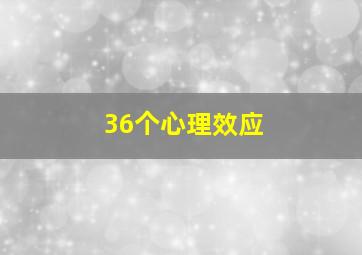 36个心理效应