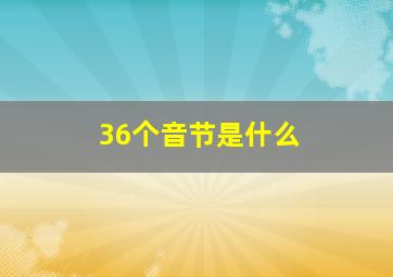 36个音节是什么